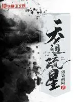 《天道疏星》封面