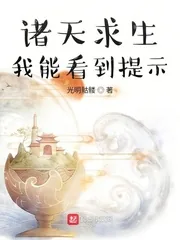 《诸天求生：我能看到提示》小说封面