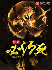《如来必须死》封面