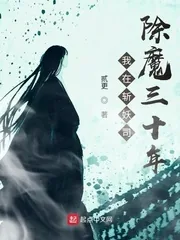 《我在斩妖司除魔三十年》封面