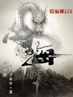 《山海碑歌》小说封面