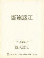 《断崖渡江》封面