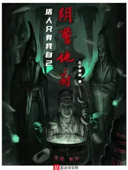 《阴曹地府：活人只有我自己》封面