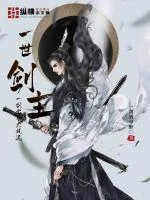 《一世剑主》封面