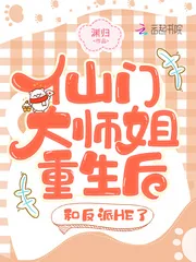 《仙门大师姐重生后，和反派HE了》封面