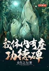 《我体内有座功德碑》封面