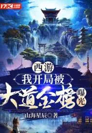 《西游：我开局被大道金榜曝光》封面