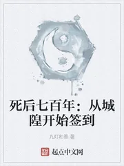 《死后七百年：从城隍开始签到》封面