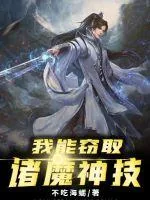 《我能窃取诸魔神技》封面