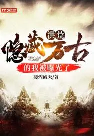 《洪荒：隐藏万古的我被曝光了》封面