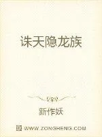 《诛天隐龙族》封面