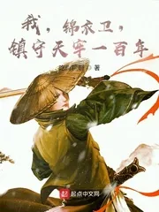 《我，锦衣卫，镇守天牢一百年》封面