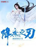 《降魔之刃》封面