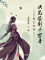《重生柳神，洪荒签到千万年》封面
