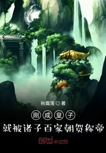 《刚成皇子，就被诸子百家朝贺称帝》封面