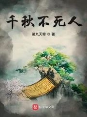 《千秋不死人》封面