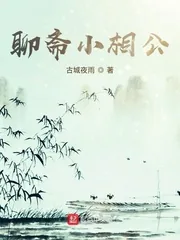 《聊斋小相公》封面