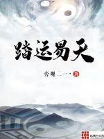 《踏运易天》封面