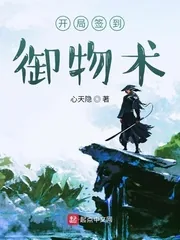 《开局签到御物术》封面