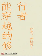 《能穿越的修行者》封面