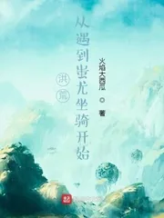 《洪荒：从遇到蚩尤坐骑开始》封面