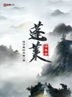 《蓬莱修真录》封面