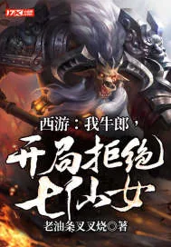 《西游：我牛郎，开局拒绝七仙女》小说封面