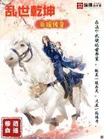 《乱世乾坤之云瑶传奇》封面