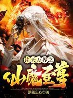 《诸天万界之仙魔至尊》小说封面