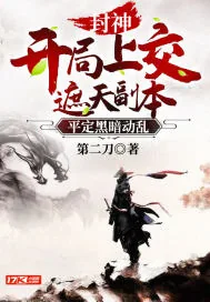 《封神：开局上交遮天副本，平定黑暗动乱》封面