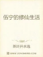 《伍宁的修仙生活》封面