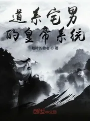 《道系宅男的皇帝系统》封面