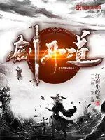 《剑开道》封面