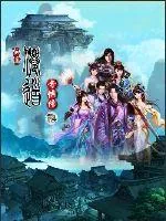 《仙道奇侠传》封面