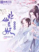 《非仙若妖》封面