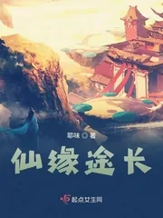 《仙缘途长》封面