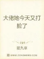 《大佬她今天又打脸了》封面