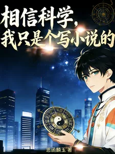 《相信科学，我只是个写小说的》小说封面
