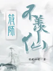 《符师不羡仙》封面