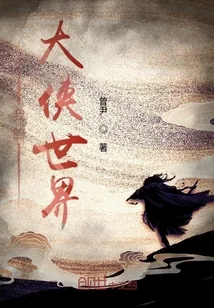 《我的大侠世界》封面