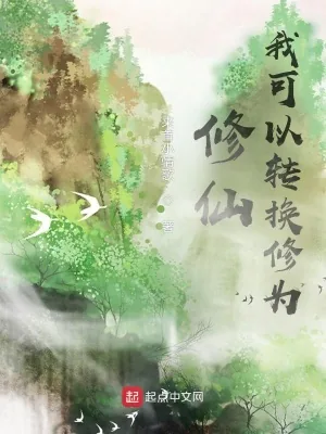 《修仙,我可以转换修为》小说封面