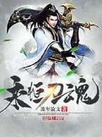 《永恒刀魂》小说封面