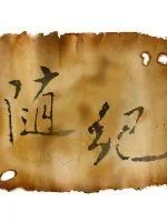 《随纪》封面