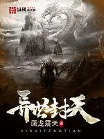 《异世封天》封面