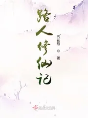 《路人修仙记》封面