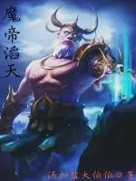 《魔帝滔天下册》封面
