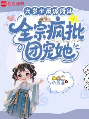 《六岁小反派修仙,全宗疯批团宠她》小说封面