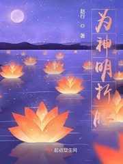 《为神明折腰》封面