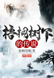 《梧桐树下的传说》封面