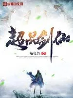 《超品剑仙》封面